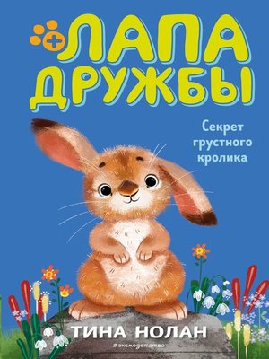 cover image of Секрет грустного кролика